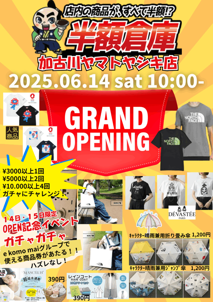 加古川ヤマトヤシキに「e komo mai」と「半額倉庫」が6月14日オープン予定!人気倉庫市と半額倉庫が常設店に | 明石じゃーなる ...