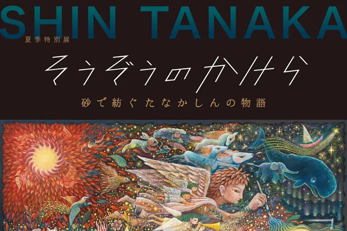 明石市立文化博物館で夏季特別展「そうぞうのかけら―砂で紡ぐたなか