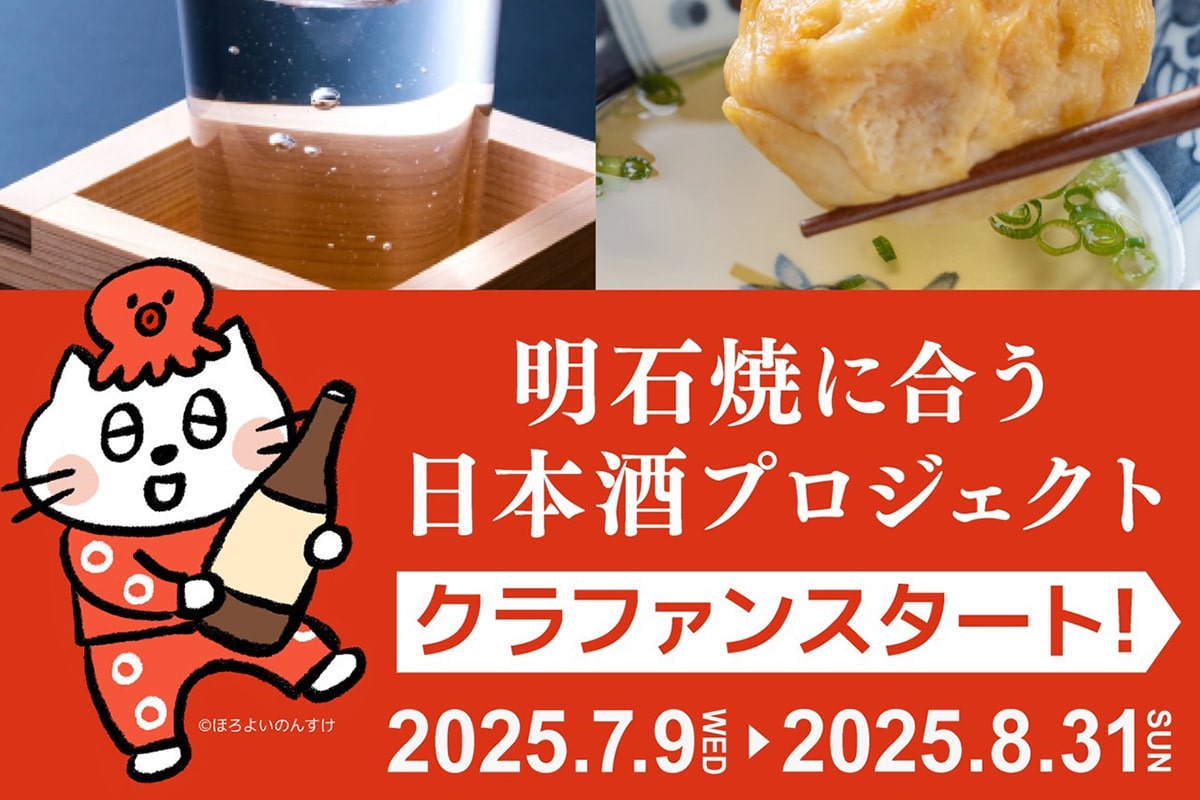 明石名物の明石焼にぴったりあう日本酒を広めるクラウドファンディング
