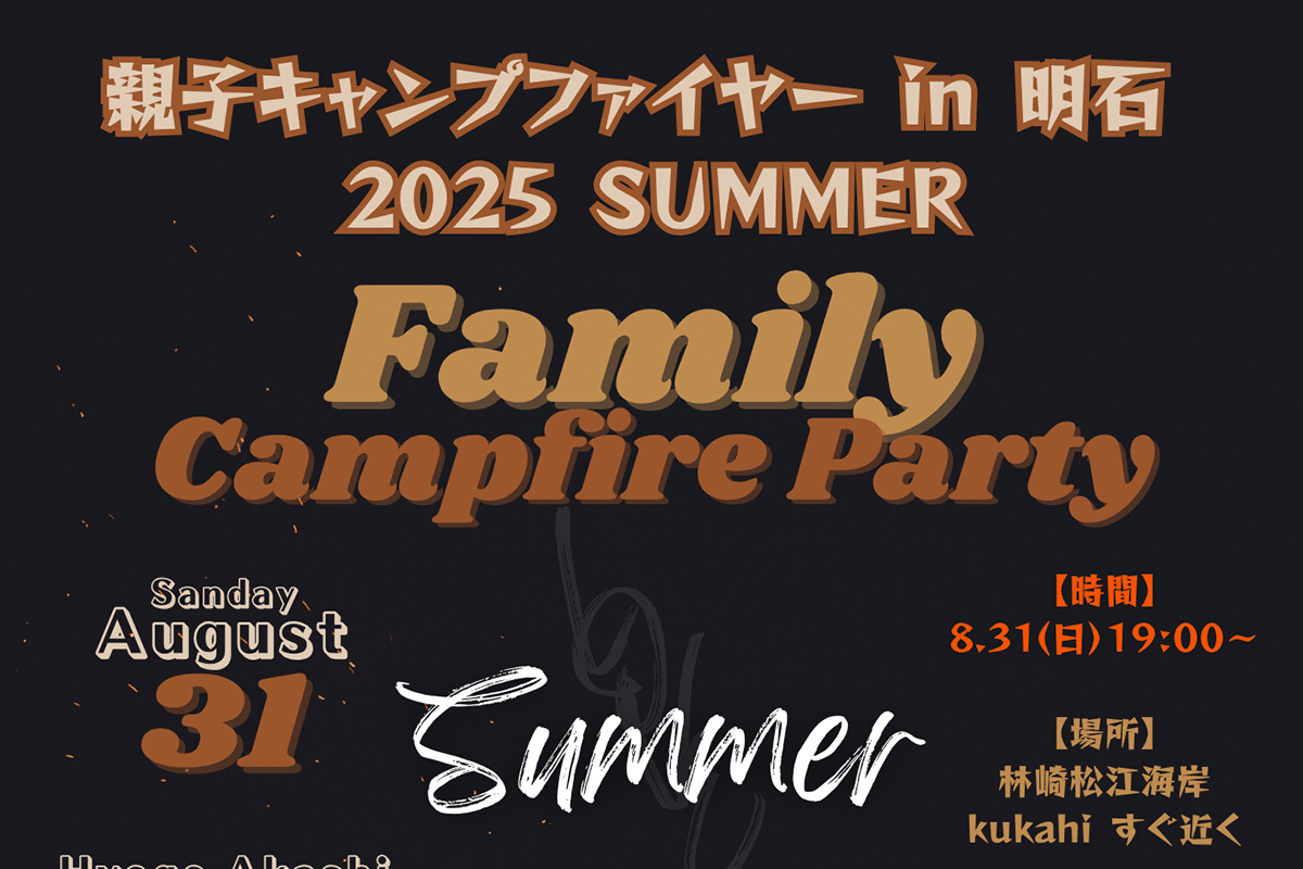 林崎松江海岸で参加無料の「親子キャンプファイヤー in 明石 2025」が8月31日開催!【一般社団法人 Future for Kids ...