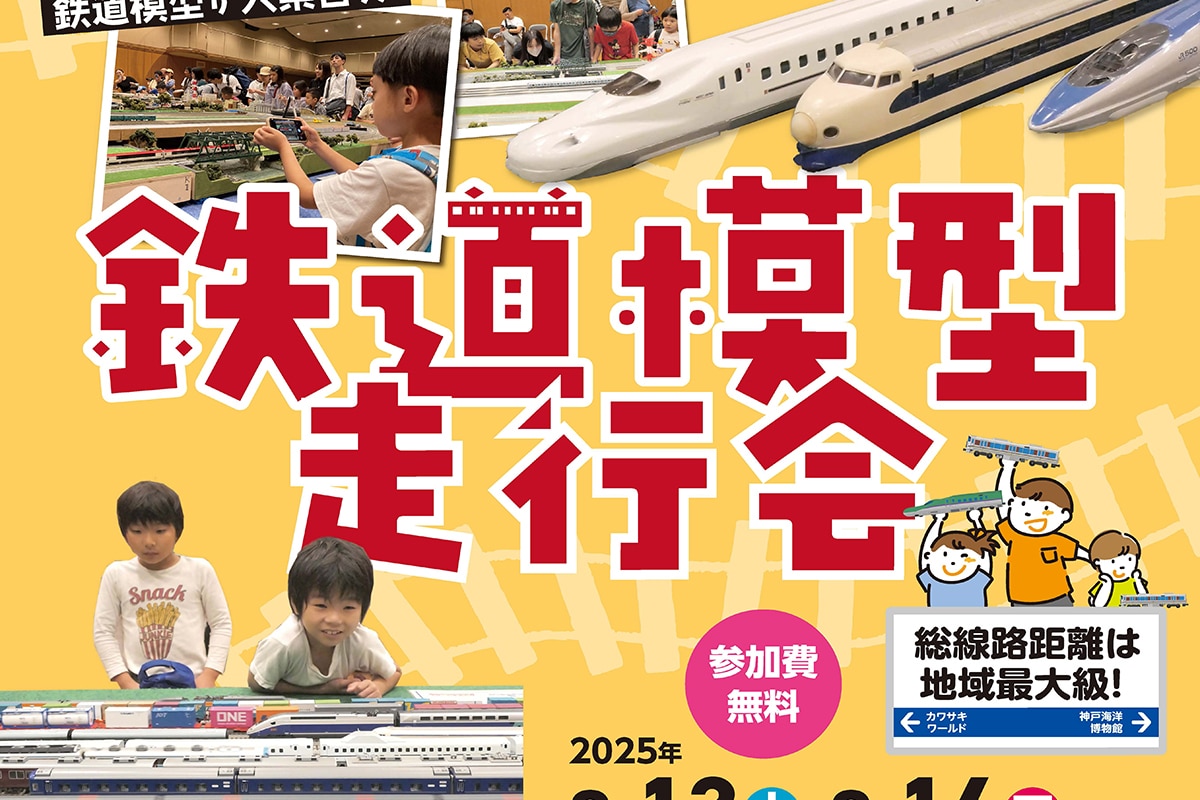 カワサキワールドで「鉄道模型走行会」が9月13日・14日に開催！ | 明石