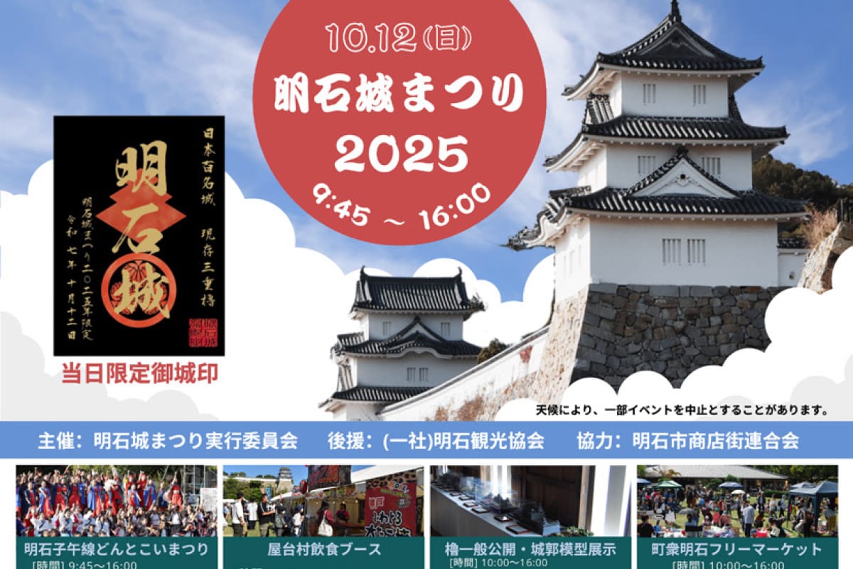 明石公園で「明石城まつり2025」が10月12日に開催!【明石子午線どんとこいまつり】 | 明石じゃーなる | 明石市の地域情報サイト