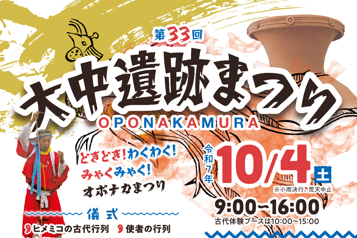 播磨町の大中遺跡公園で「第33回 大中遺跡まつり」が10月4日開催