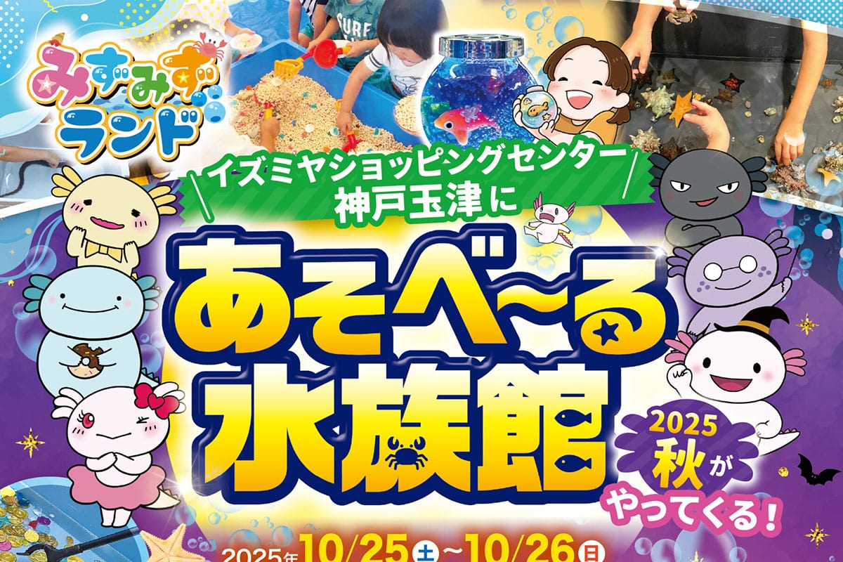 イズミヤショッピングセンター神戸玉津で移動水族館「あそベ～る水族館