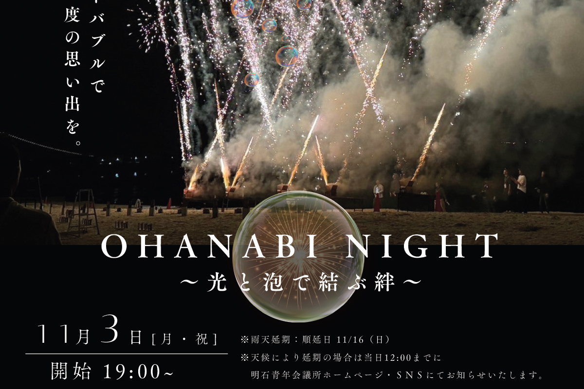 林崎松江海岸で花火とナイトバブルを楽しむイベント「OHANABI NIGHT
