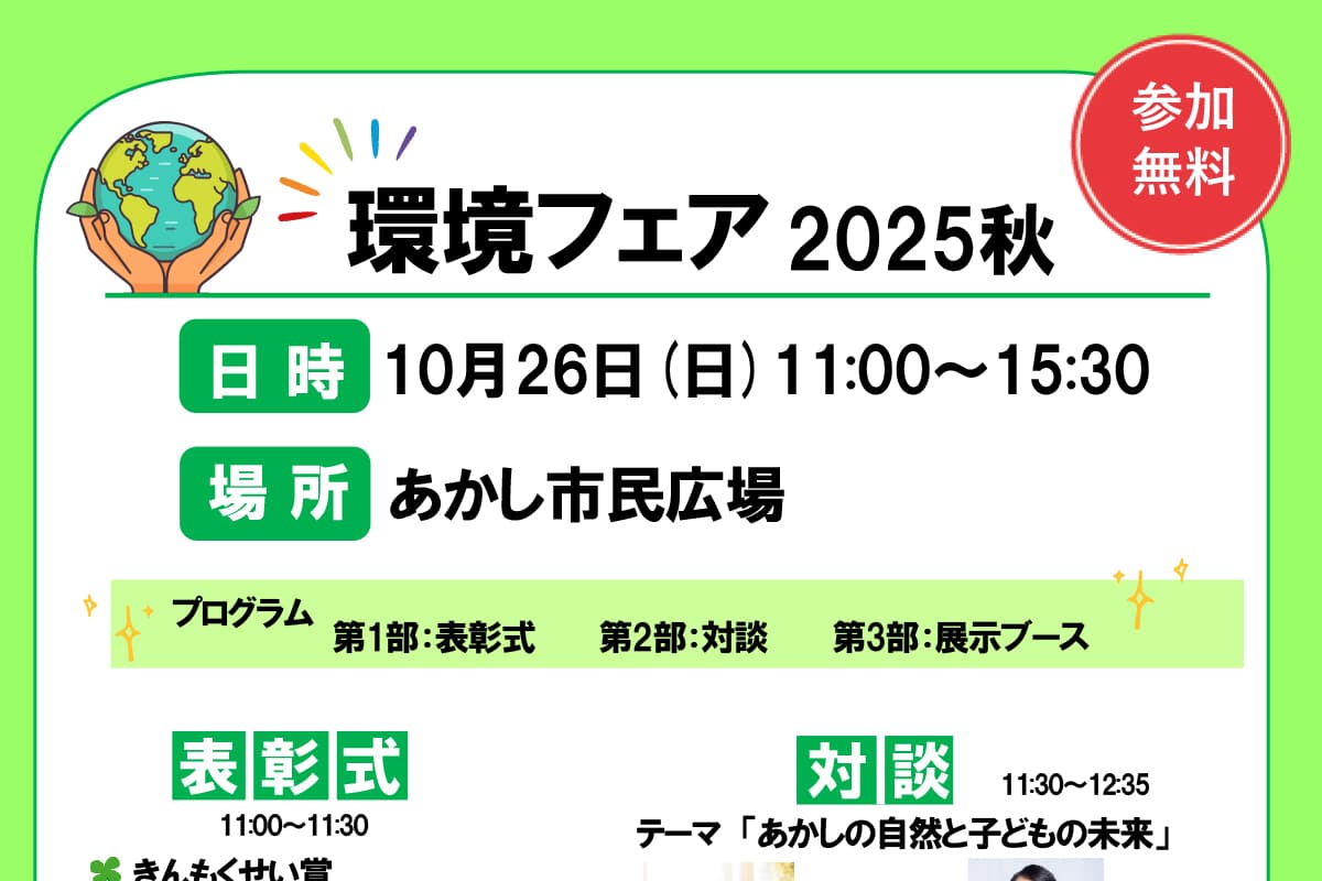 あかし市民広場で「環境フェア2025秋」が10月26日開催! | 明石じゃーなる | 明石市の地域情報サイト