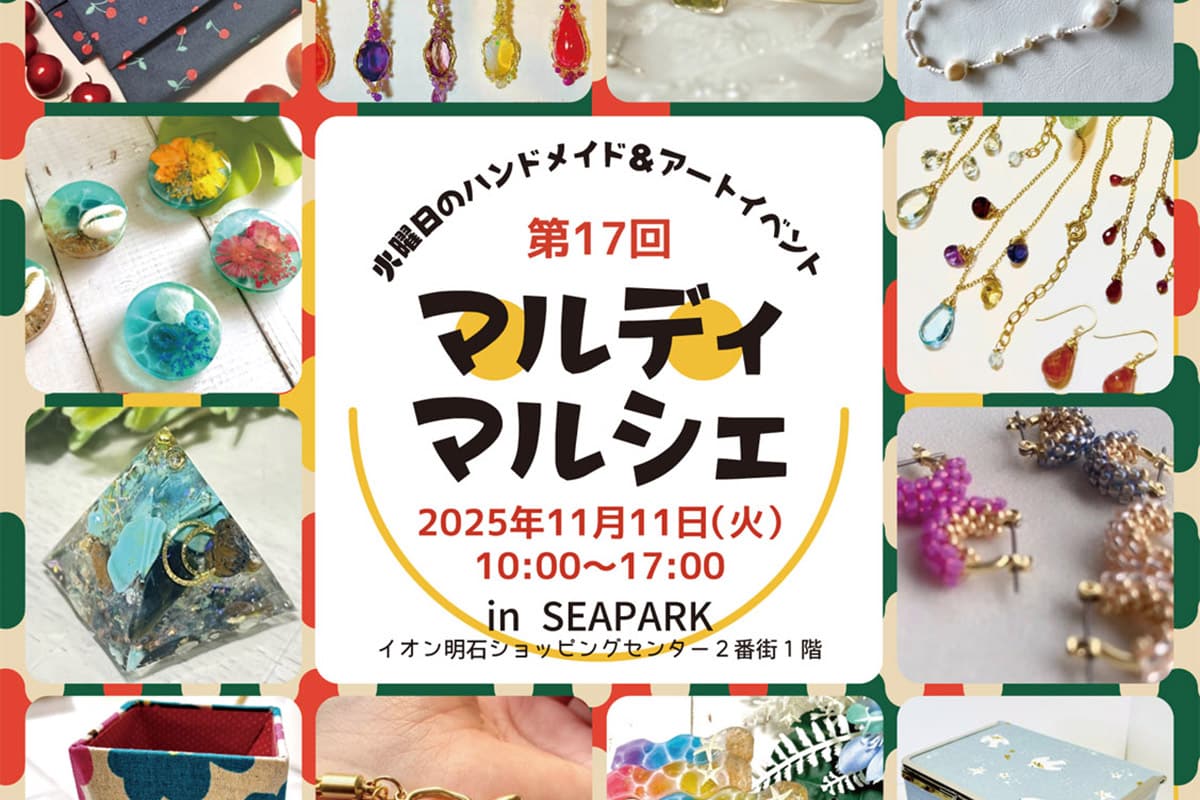 イオン明石ショッピングセンター2番街シーパークで「マルディマルシェ」が11月11日開催！ | 明石じゃーなる | 明石市の地域情報サイト