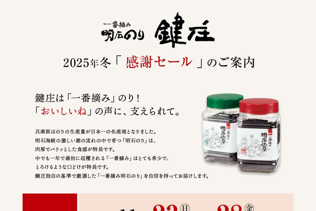 鍵庄直営店で「冬の感謝セール」が11月23日～28日開催！「サクッとのり