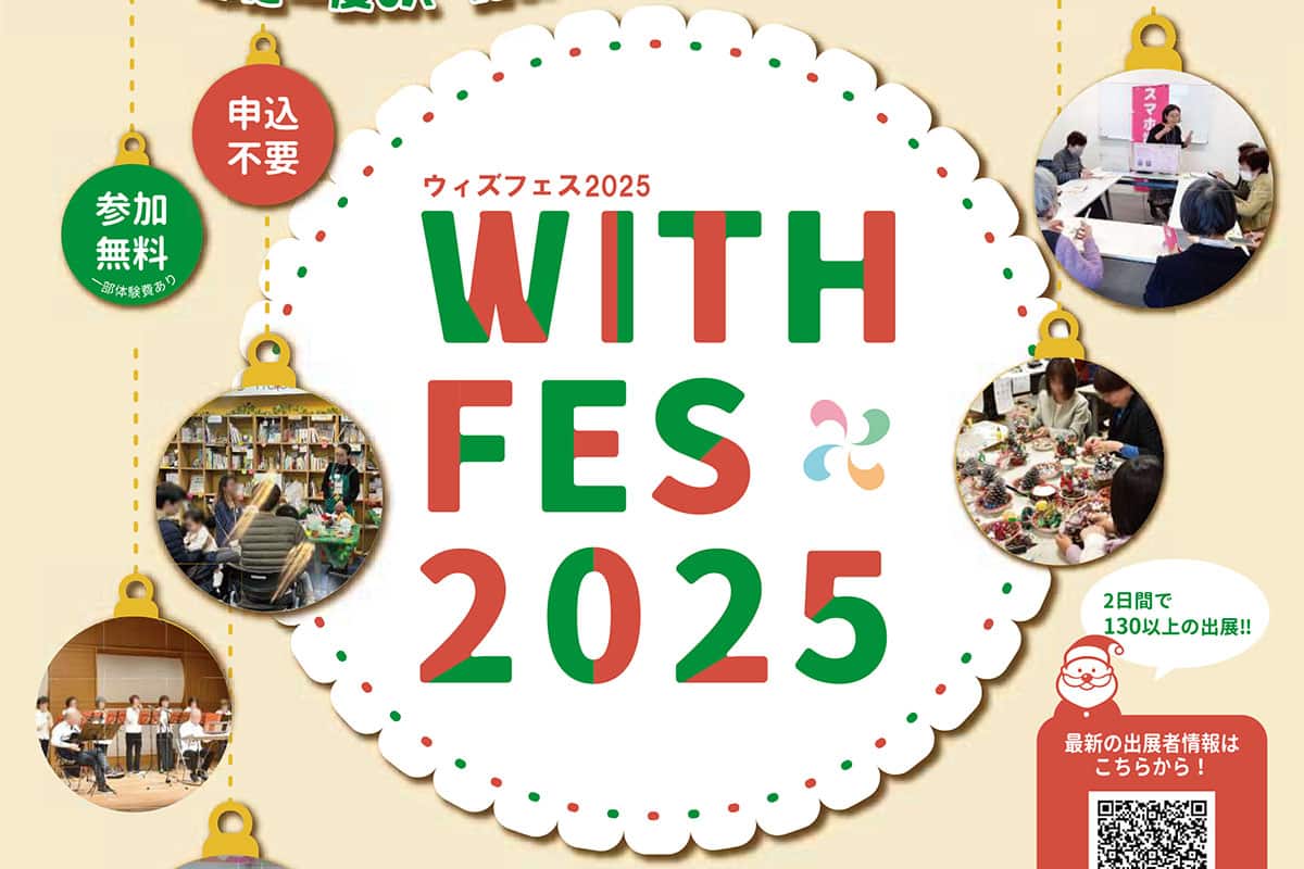 ウィズあかしで年に1度のお祭り「ウィズフェス2025」が12月13日・14日開催!子どもや親子でも気軽に楽しめる体験・ワークショップも ...