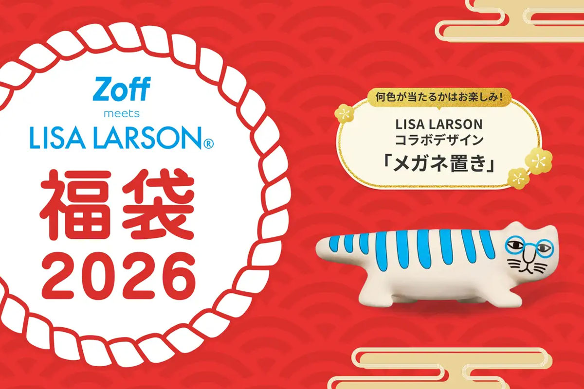 メガネブランドZoffの「Zoff｜LISA LARSON 福袋2026」が数量限定で12月