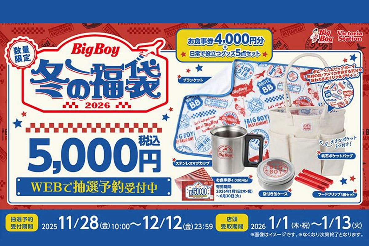 ビッグボーイの「冬の福袋2026」の抽選予約受付が始まってる！アメリカ