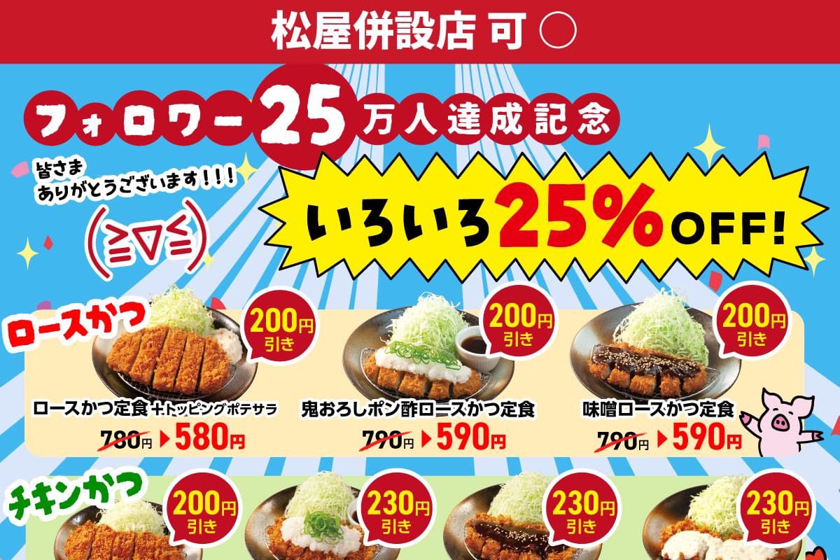 とんかつ専門店「松のや」で人気の定食12種類が25％オフになるクーポン