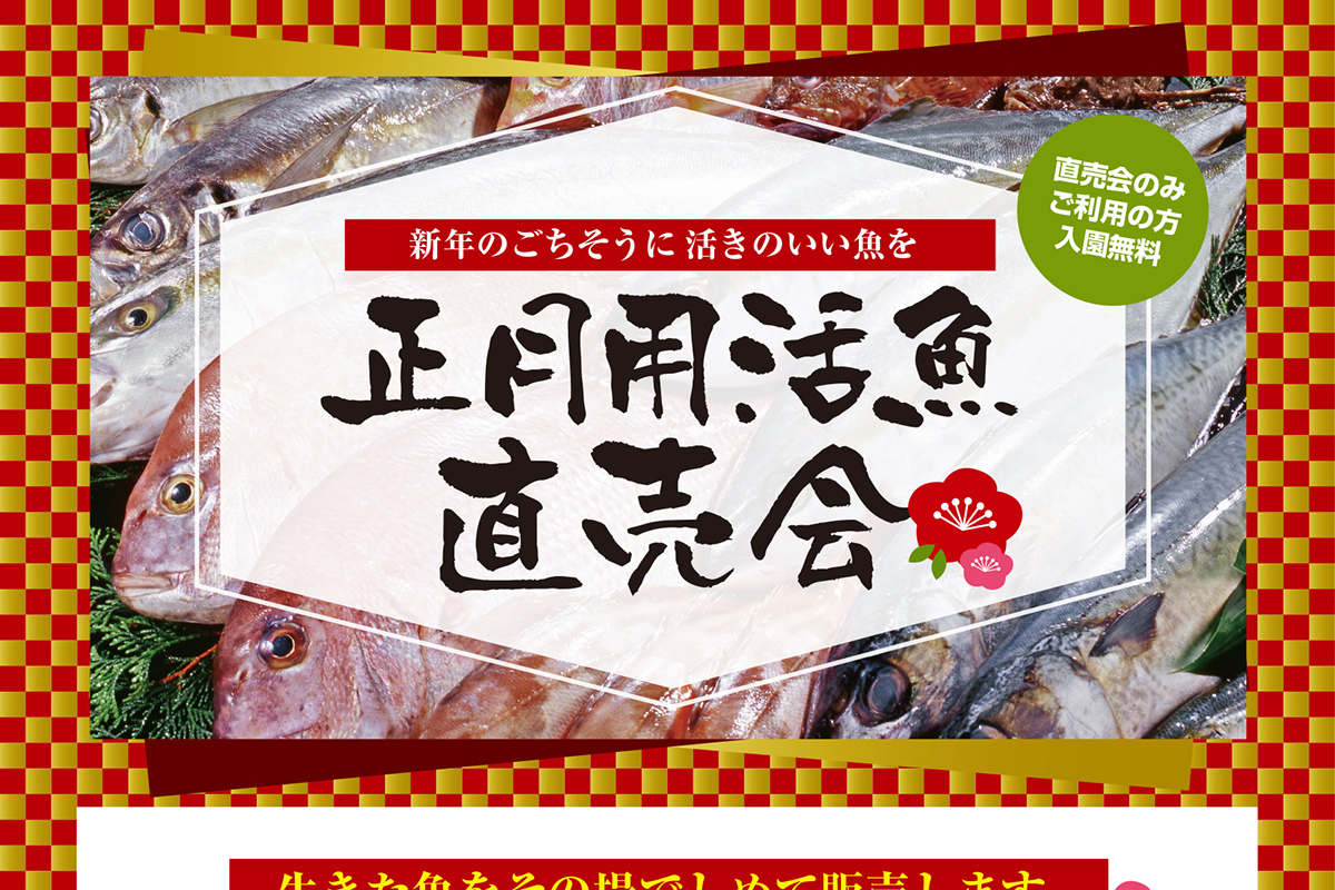 垂水区の「平磯海づり公園」で「正月用活魚直売会」が12月30日・31日に