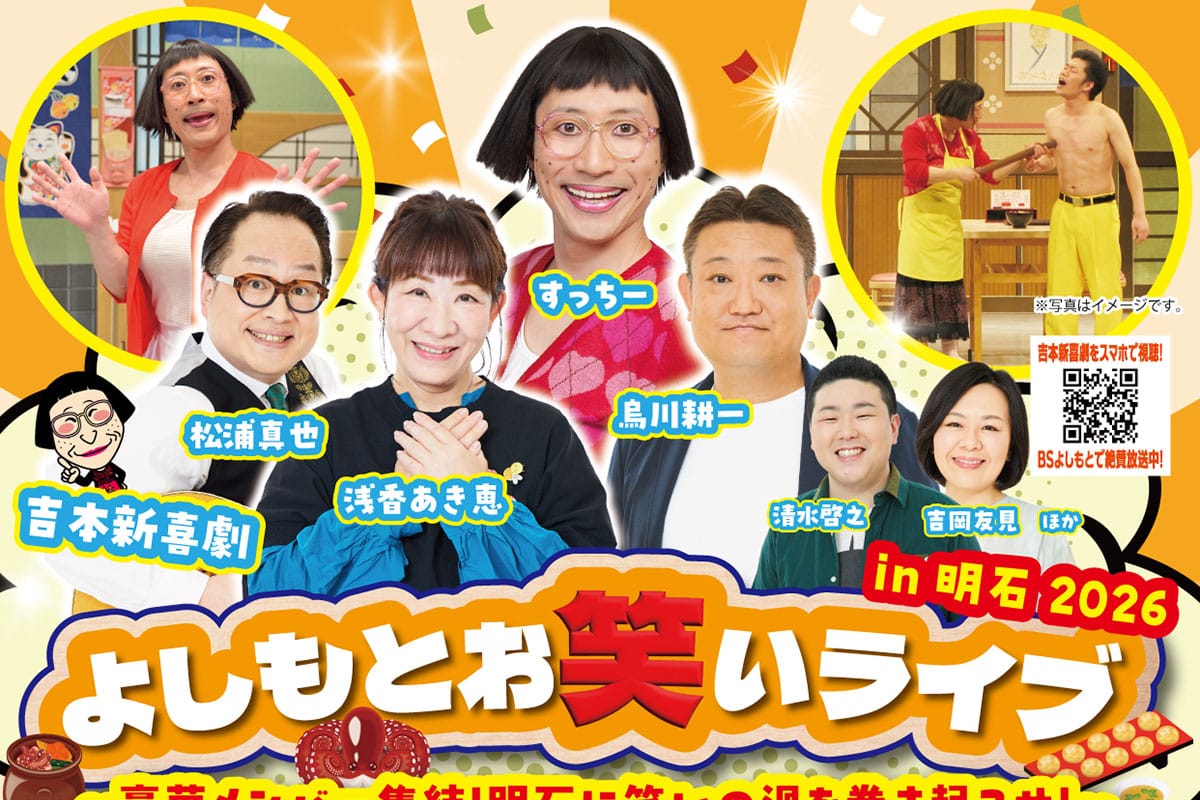 明石市民会館大ホールで「よしもとお笑いライブ in 明石 2026」が2月21