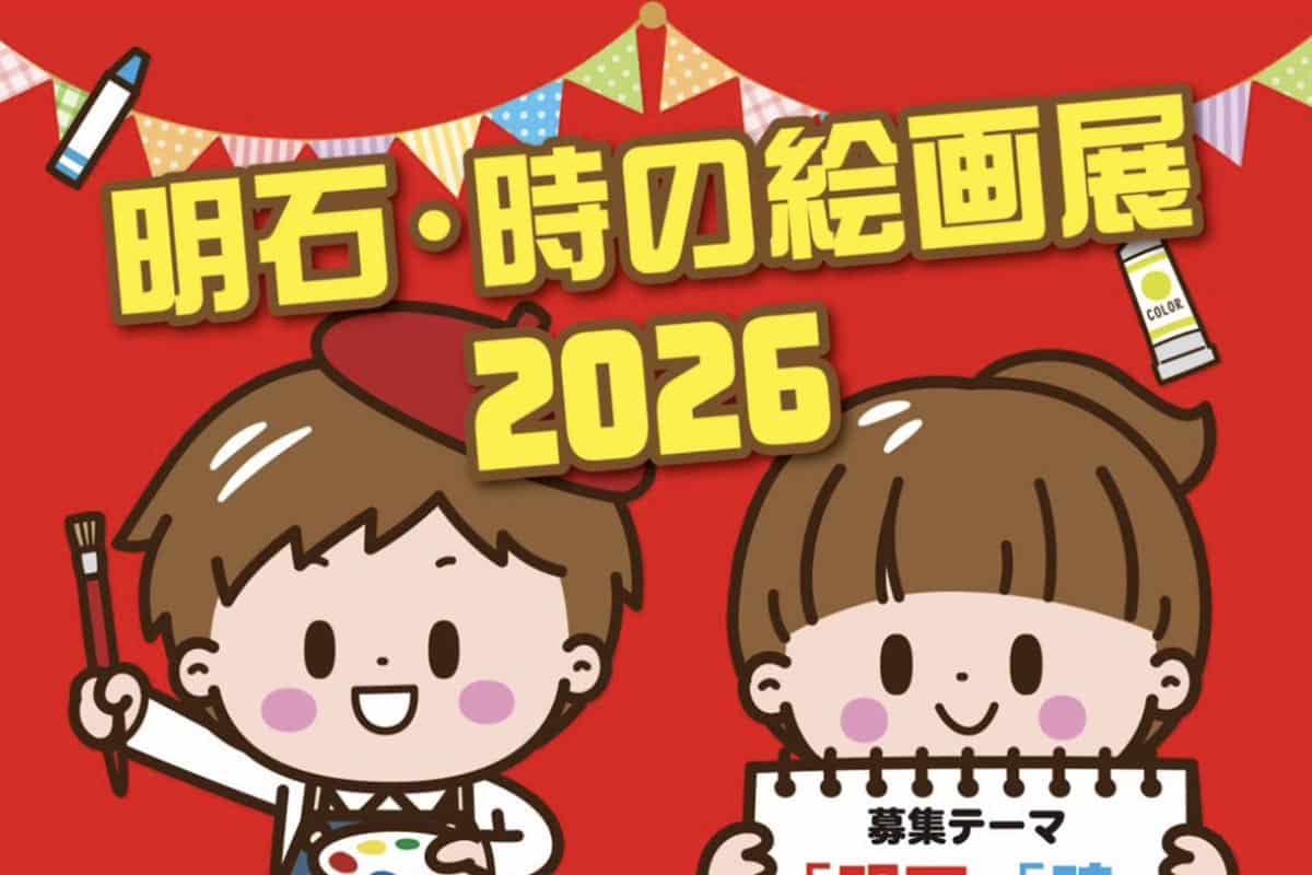 時のまち・子午線のまちとして知られる明石をテーマにした「明石・時の絵画展2026」の作品募集が始まってる!2月28日締切 | 明石じゃーなる ...