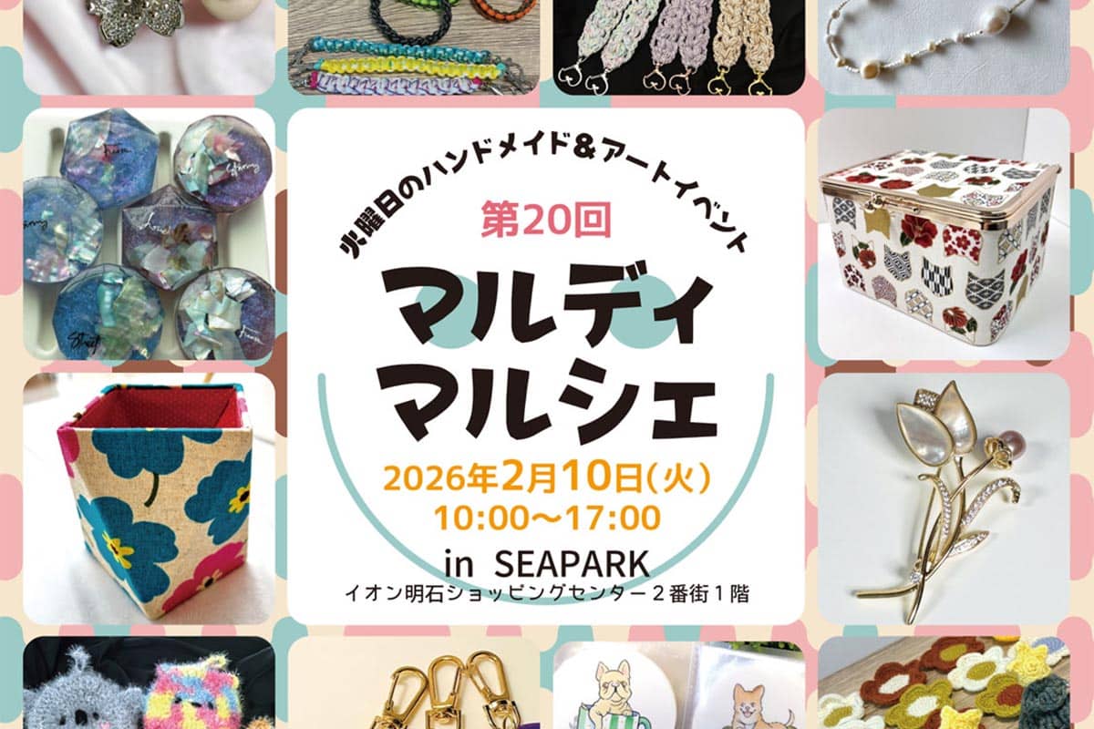 イオン明石ショッピングセンター2番街シーパークで「マルディマルシェ」が2月10日開催! | 明石じゃーなる | 明石市の地域情報サイト