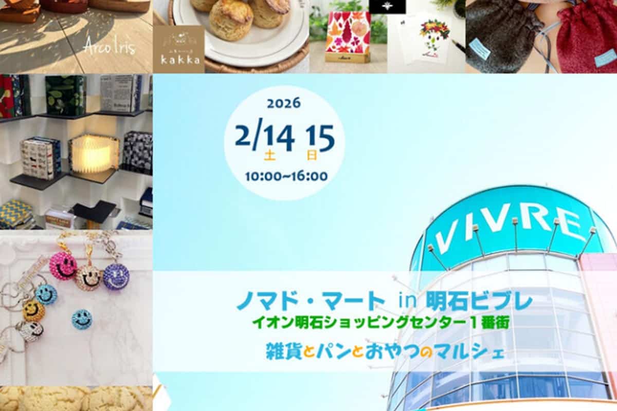 明石ビブレで「ノマド・マート in 明石ビブレ」が2月14日・15日開催! | 明石じゃーなる | 明石市の地域情報サイト