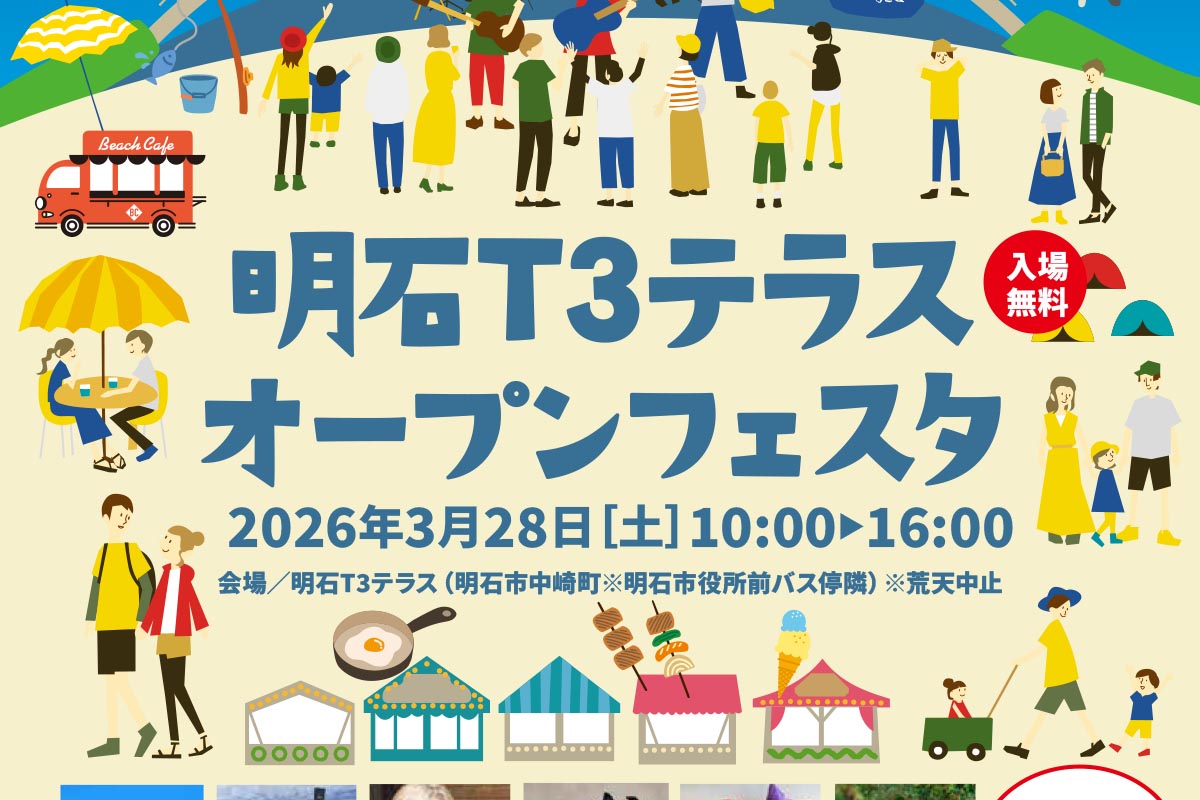 明石港東外港エリアの新スポットで「明石T3テラスオープンフェスタ」が3月28日開催! | 明石じゃーなる | 明石市の地域情報サイト