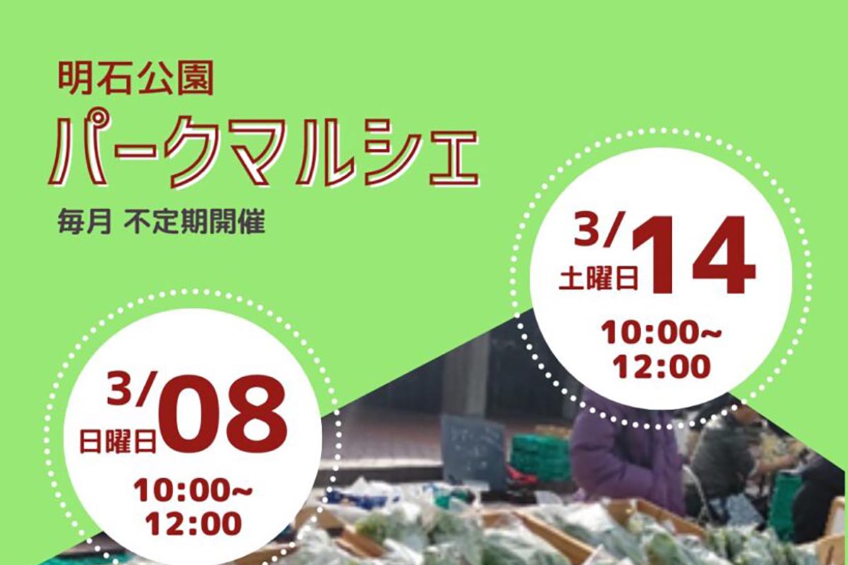 明石公園サービスセンター前で「パークマルシェ in 明石公園」が3月8日・14日に開催！ | 明石じゃーなる | 明石市の地域情報サイト