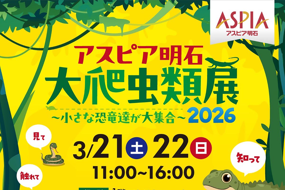 アスピア明石大爬虫類展2026 ～小さな恐竜達が大集合～