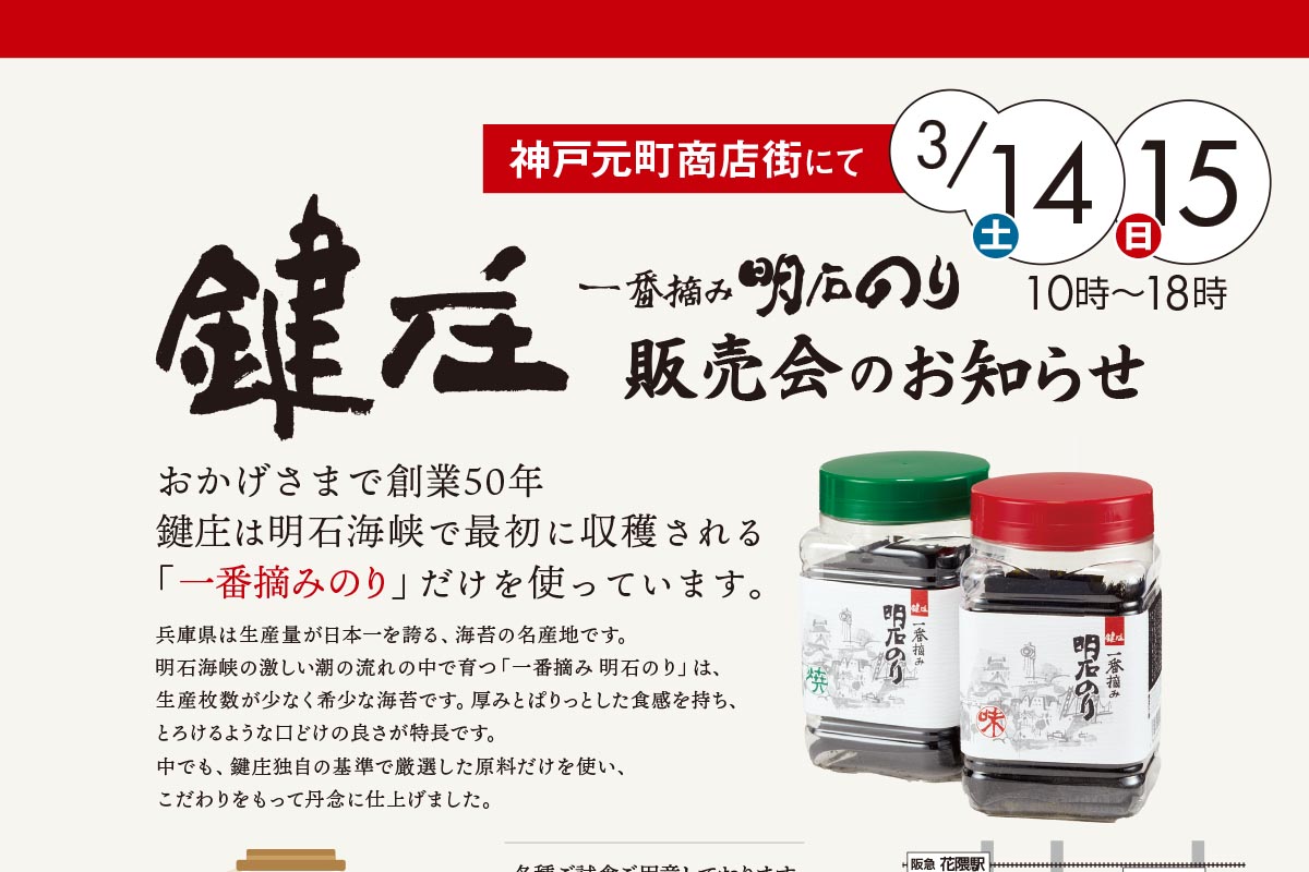 神戸元町商店街で鍵庄の「明石のり販売会」が3月14日・15日開催！ | 明石じゃーなる | 明石市の地域情報サイト