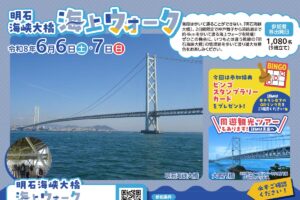 周遊観光ツアーもある「明石海峡大橋海上ウォーク」が6月6日・7日開催