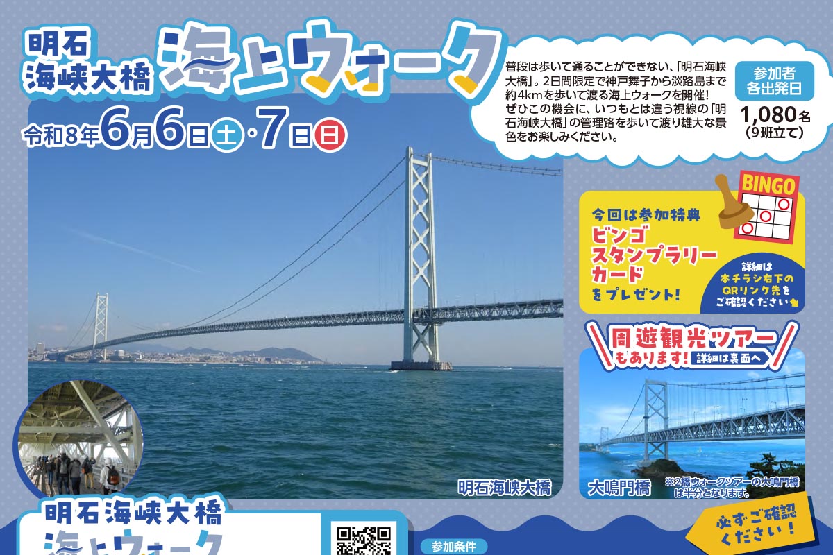 周遊観光ツアーもある「明石海峡大橋海上ウォーク」が6月6日・7日開催