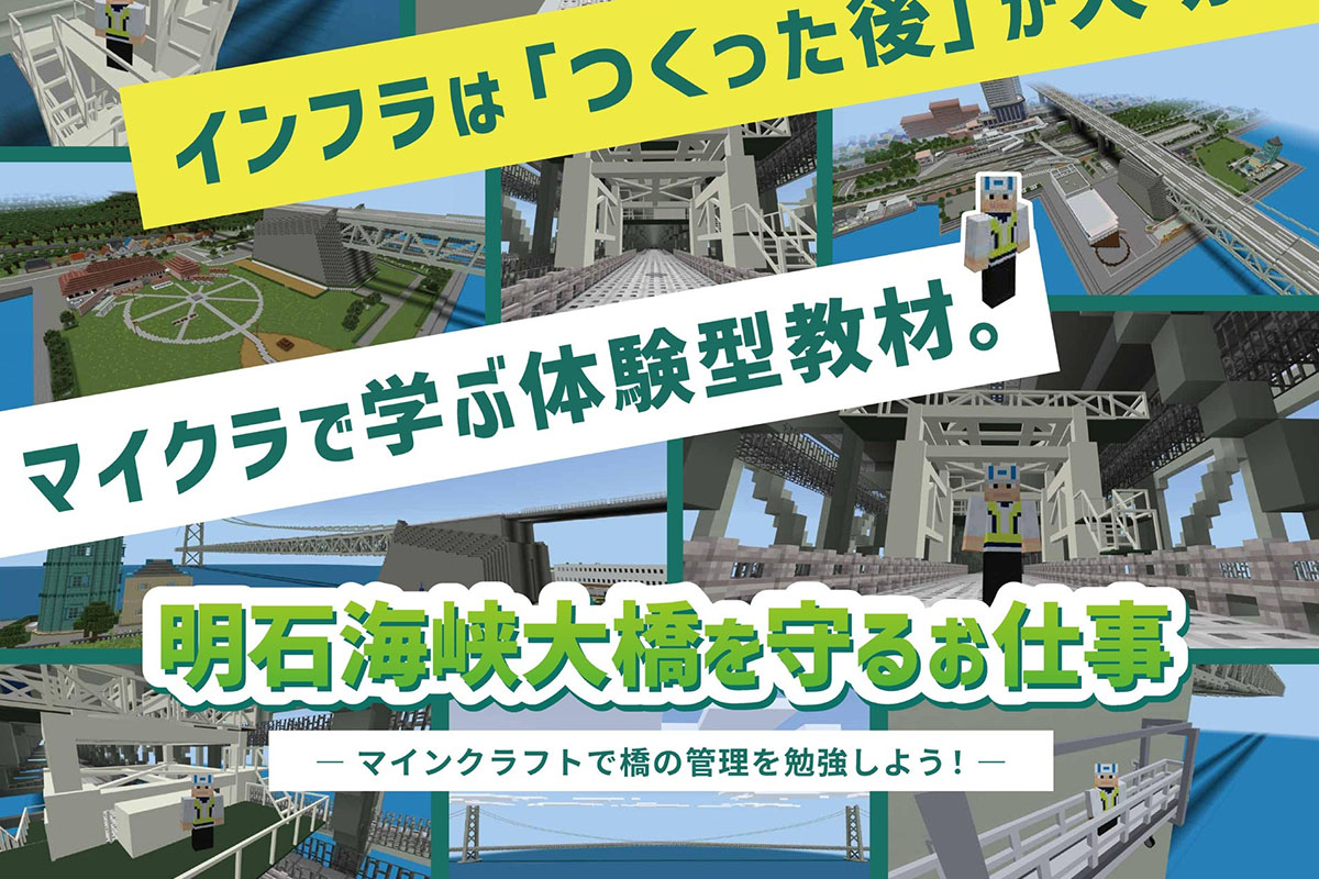 マインクラフトで明石海峡大橋を冒険しよう！