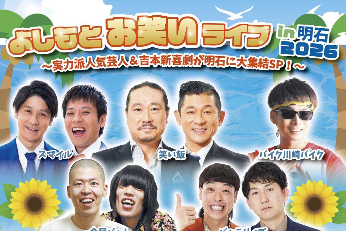 明石市民会館大ホールで「よしもとお笑いライブ in 明石 2026」が7月26 