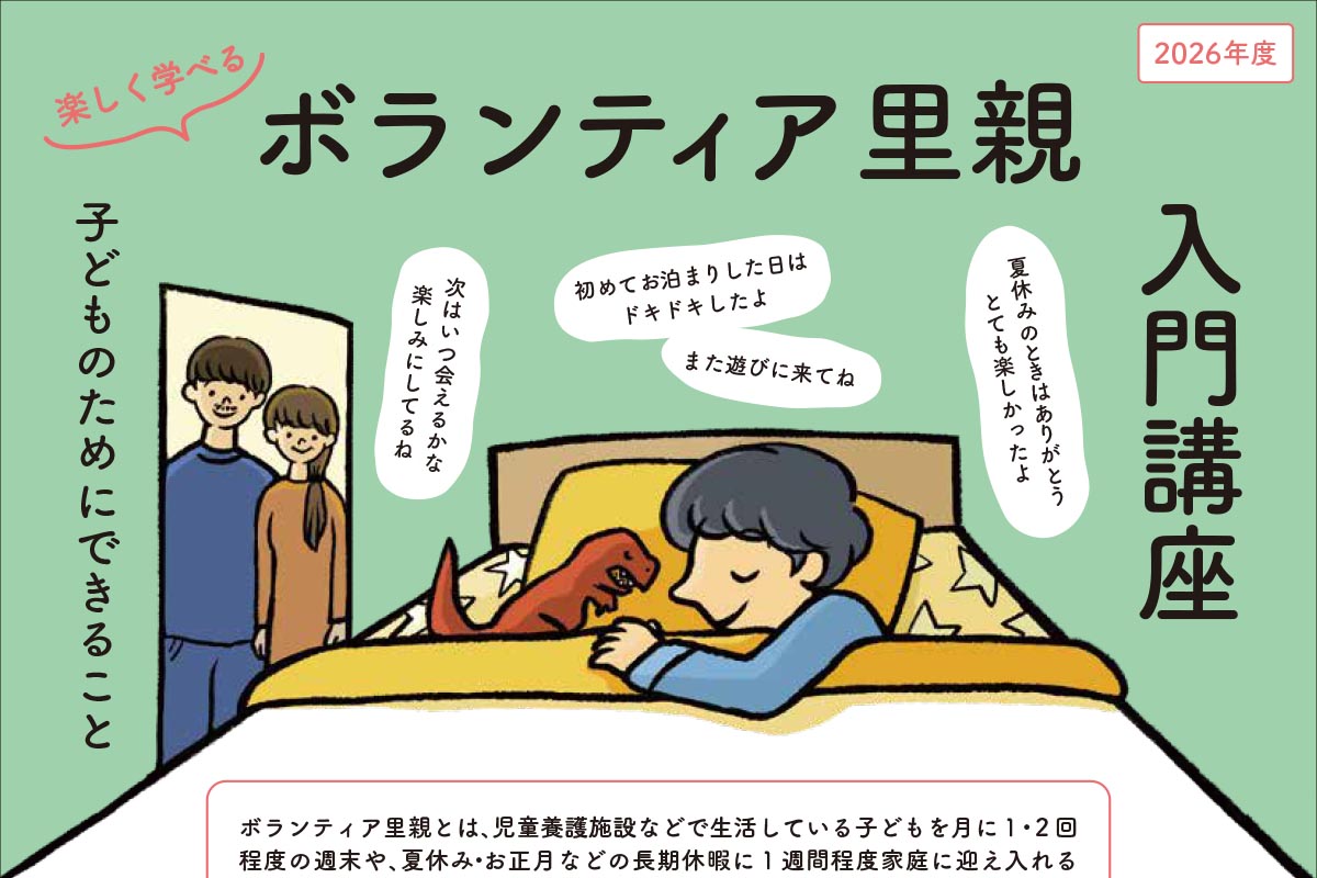 ウィズあかしで「ボランティア里親入門講座」が6月12日開催! | 明石じゃーなる | 明石市の地域情報サイト