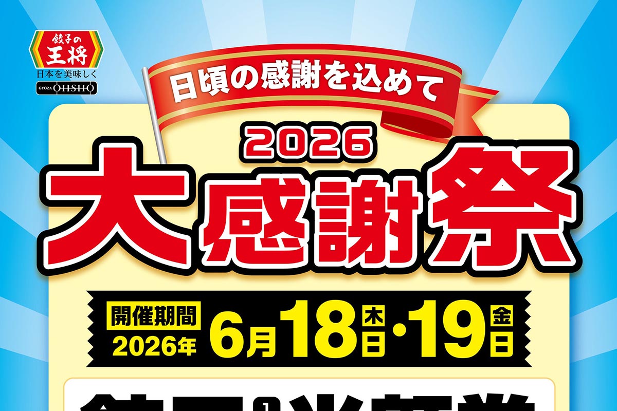餃子の王将「大感謝祭」でお得に楽しむ