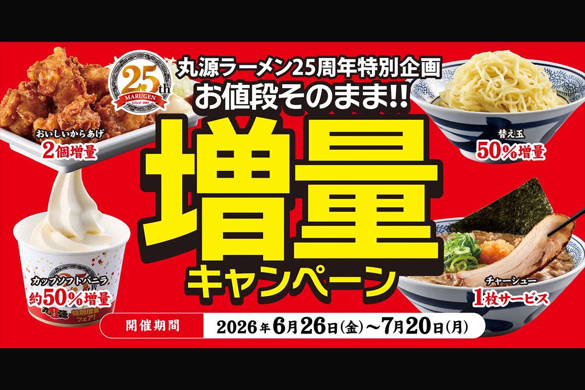 ゴールデンウィークセール　丸源作 丸源ラーメンが創業25周年記念「お値段そのまま‼︎増量キャンペーン