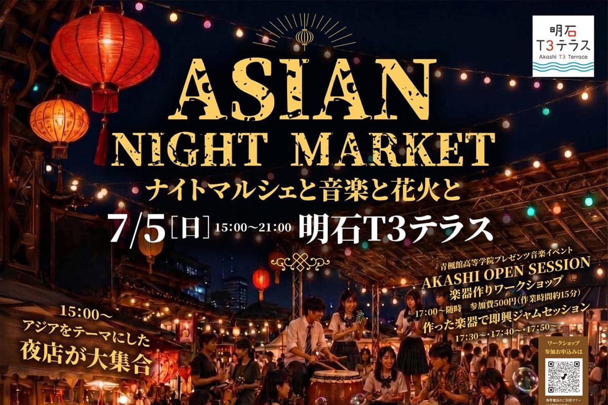 明石T3テラスで初の夜間イベント「ASIAN NIGHT MARKET」が7月5日開催！ステージイベントや手持ち花火も | 明石じゃーなる ...