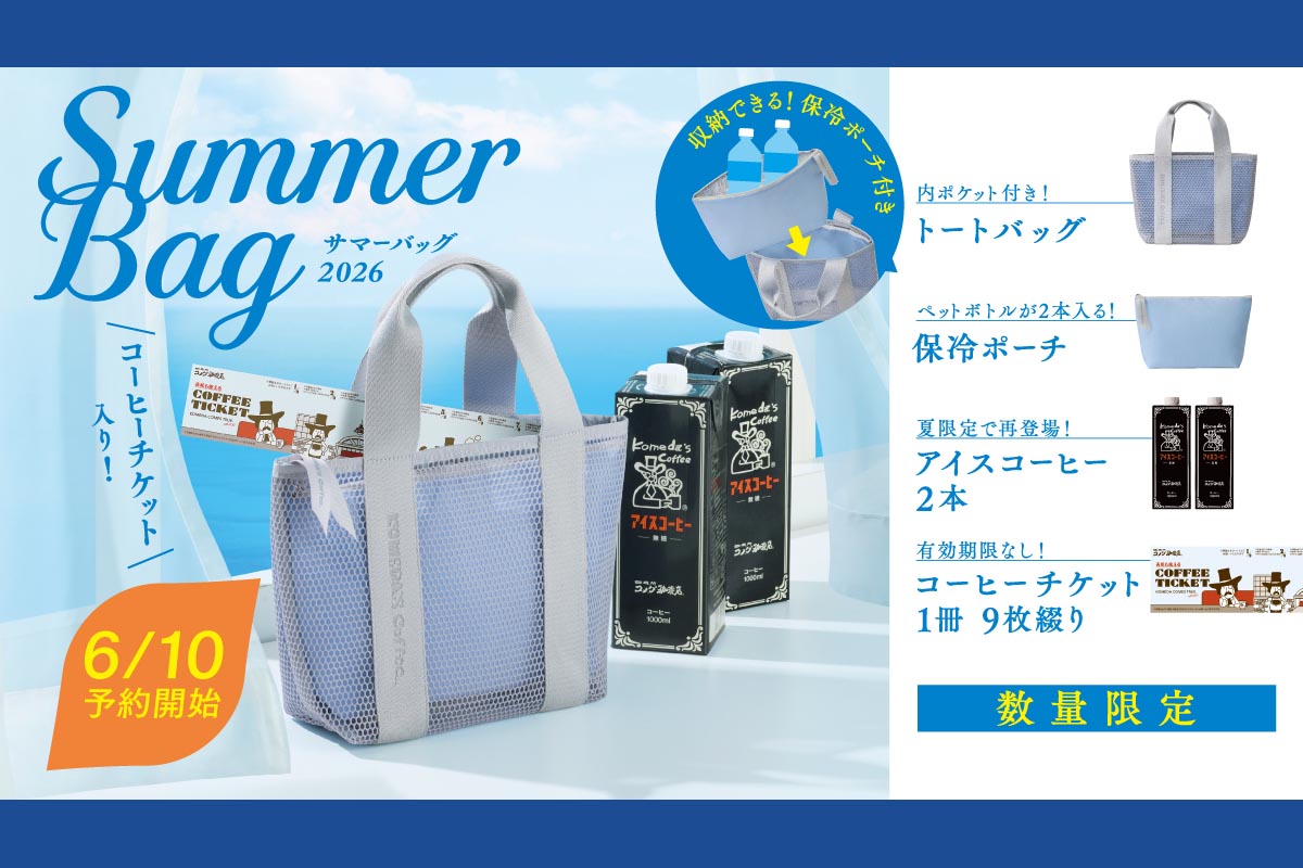 コメダ珈琲店の「2026サマーバッグ」予約が6月10日スタート！コーヒー