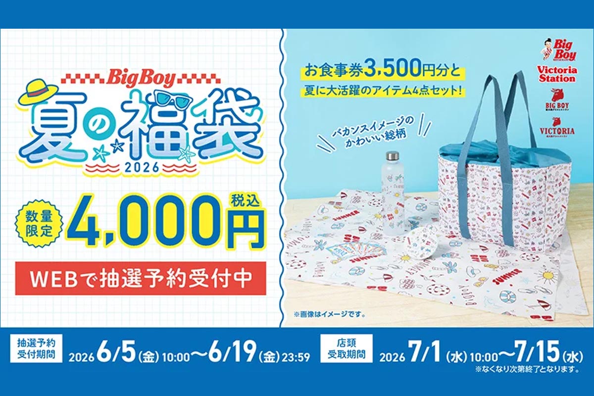ビッグボーイの「夏の福袋2026」の抽選予約受付が始まってる！お食事券