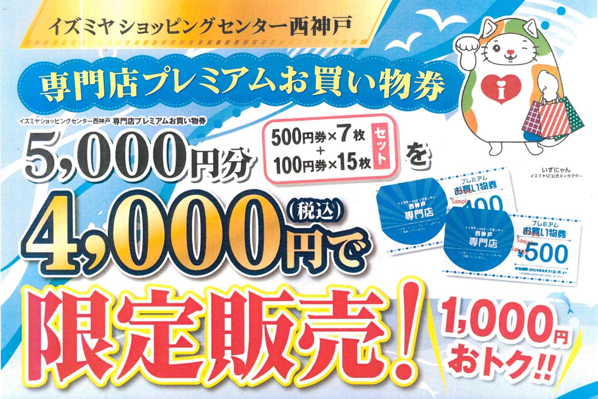イズミヤショッピングセンター西神戸で「専門店プレミアムお買い物券