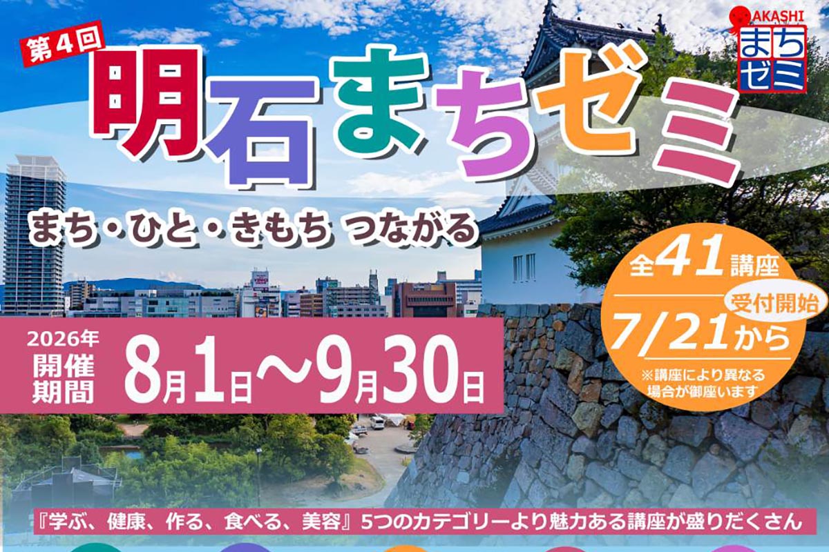明石市内の色々なお店で無料講座「明石まちゼミ」が8月1日から開催！7