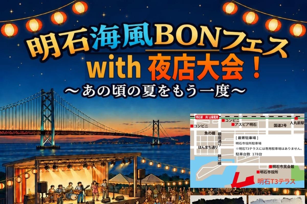 明石海風BONフェスwith夜店大会！