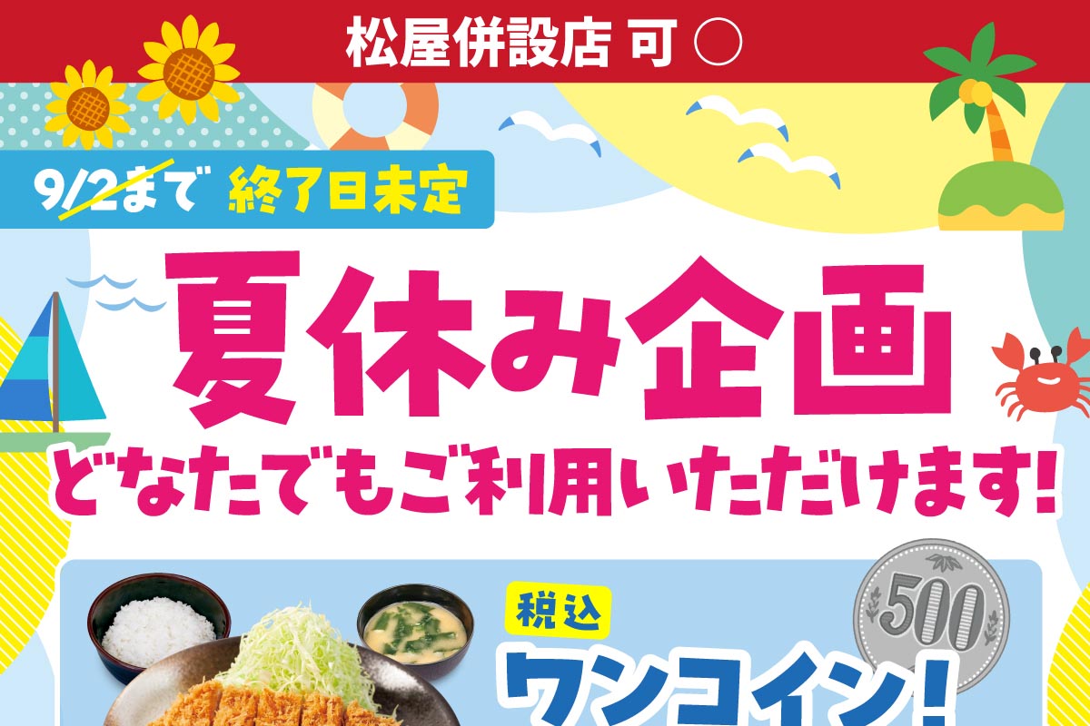 松のやのワンコインクーポン、8月26日終了へ SNS発の夏休み企画が示す販促の即応力