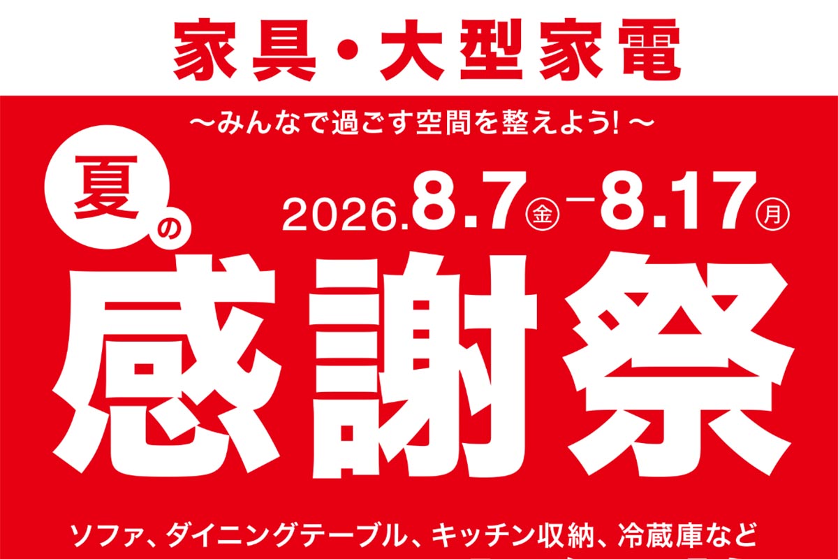 全国のニトリ店舗とニトリネットで家具・大型家電を対象とした「夏の