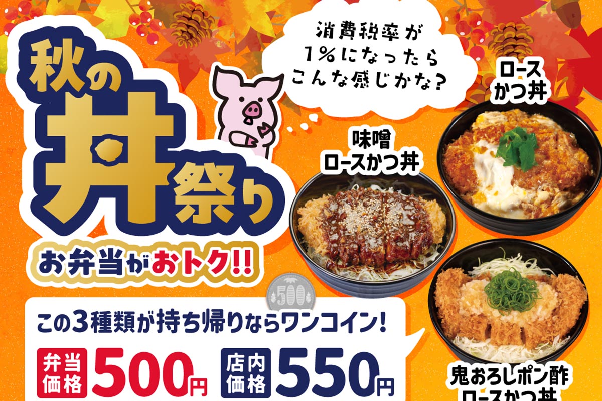 松屋フーズの「松のや」、秋の丼祭りクーポンでロースかつ丼をワンコインに